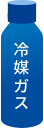 冷媒ガス