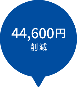 44,600円削減